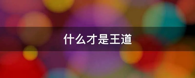 什么才是王道
