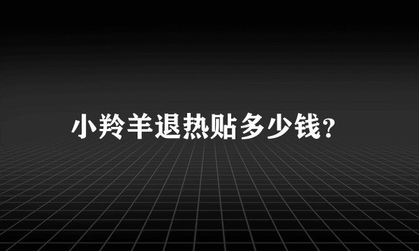 小羚羊退热贴多少钱？