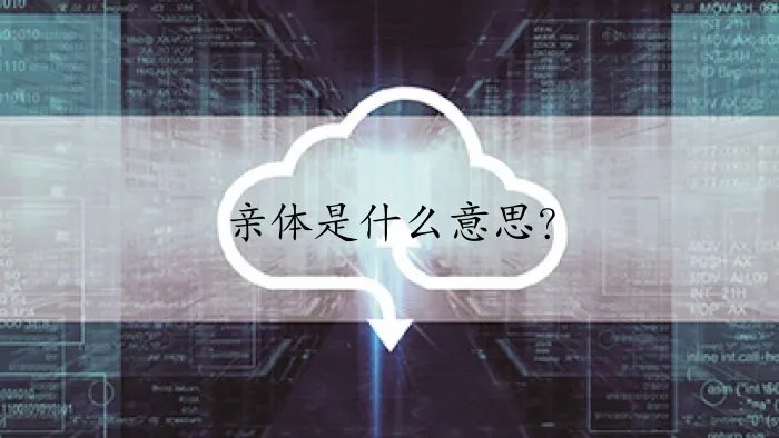 亲体是什么意思？