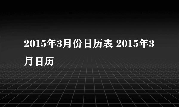 2015年3月份日历表 2015年3月日历