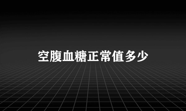 空腹血糖正常值多少