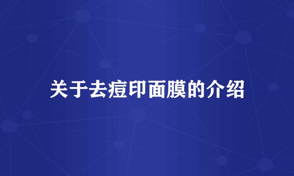 关于去痘印面膜的介绍