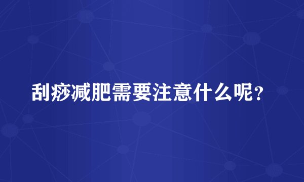 刮痧减肥需要注意什么呢？