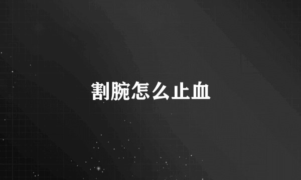 割腕怎么止血