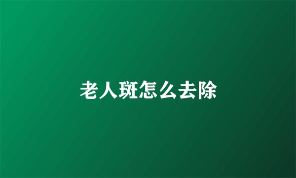老人斑怎么去除