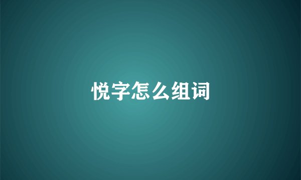 悦字怎么组词