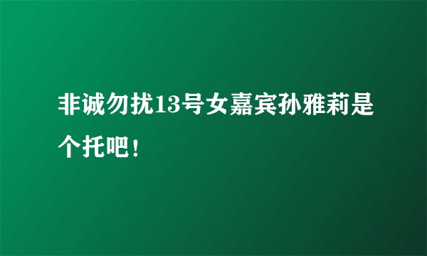 非诚勿扰13号女嘉宾孙雅莉是个托吧！