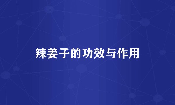 辣姜子的功效与作用