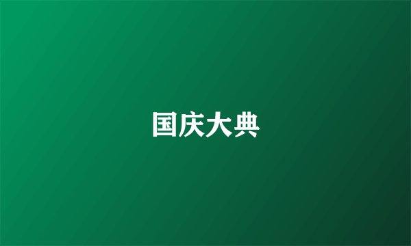 国庆大典