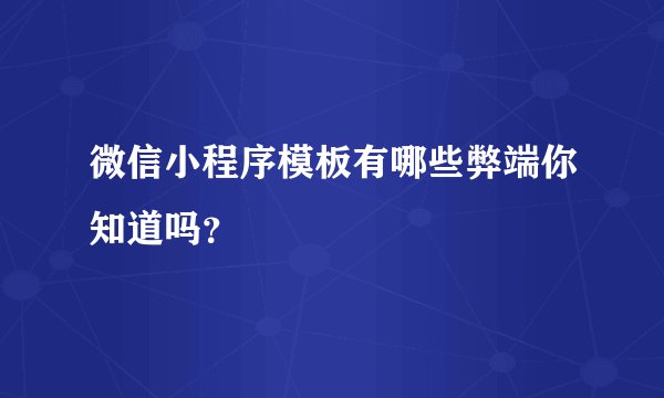 微信小程序模板有哪些弊端你知道吗？