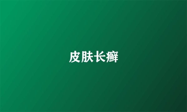 皮肤长癣
