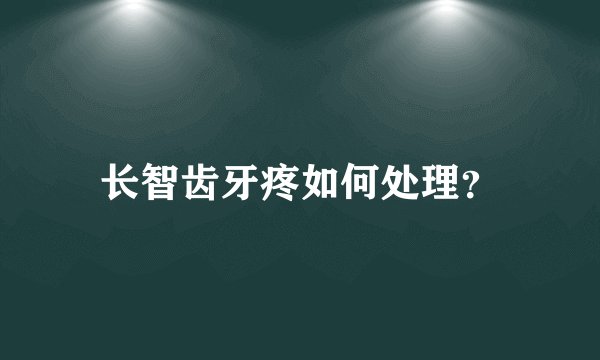 长智齿牙疼如何处理？