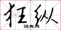 狂纵