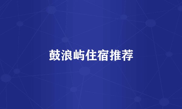 鼓浪屿住宿推荐