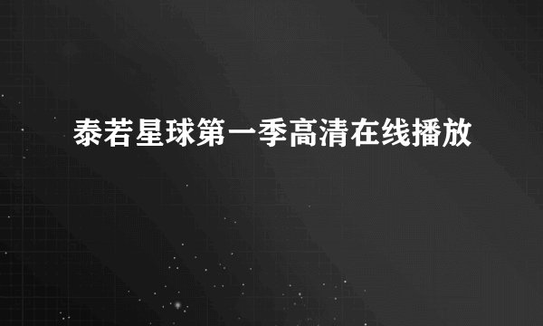 泰若星球第一季高清在线播放