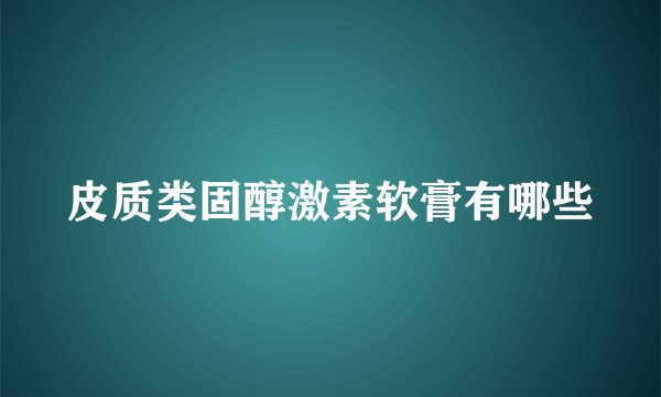 皮质类固醇激素软膏有哪些