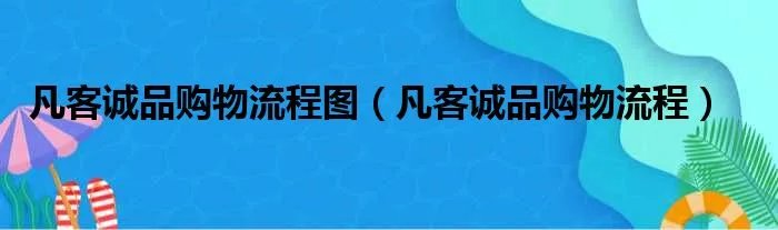 凡客诚品购物流程图（凡客诚品购物流程）