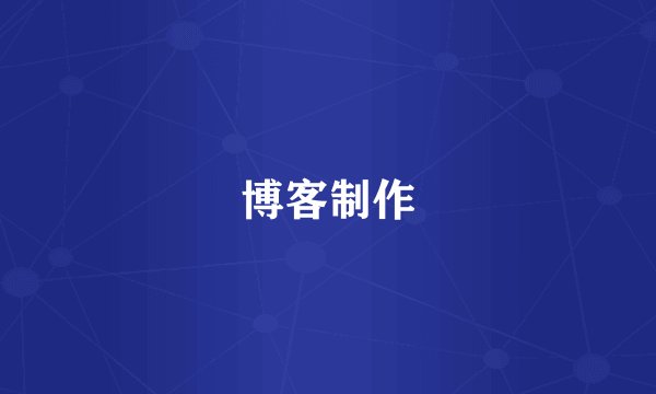 博客制作