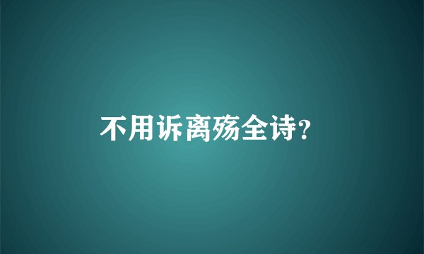 不用诉离殇全诗?