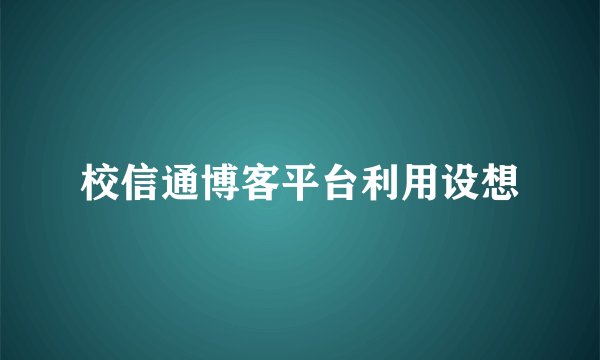 校信通博客平台利用设想
