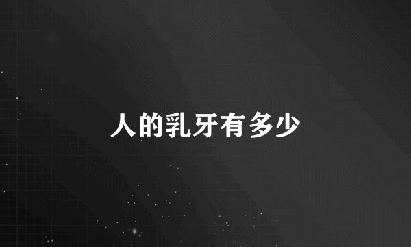 人的乳牙有多少