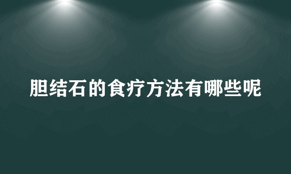 胆结石的食疗方法有哪些呢