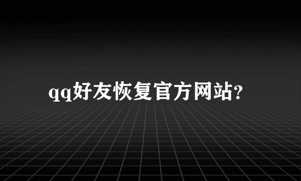 qq好友恢复官方网站？
