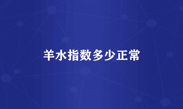 羊水指数多少正常
