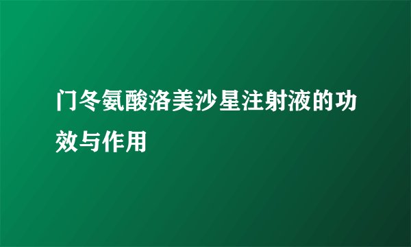 门冬氨酸洛美沙星注射液的功效与作用