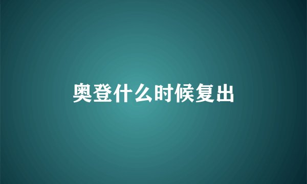 奥登什么时候复出