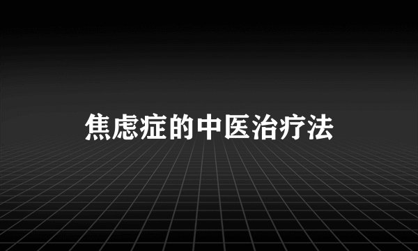 焦虑症的中医治疗法