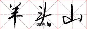 羊头山