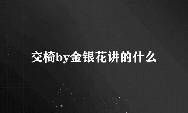 交椅by金银花讲的什么