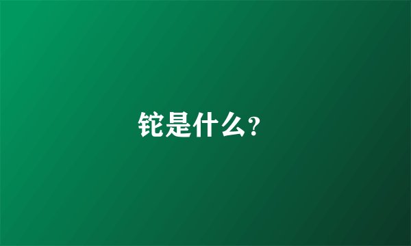 铊是什么？
