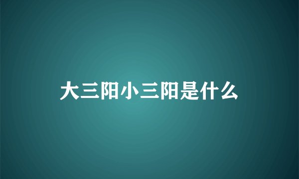 大三阳小三阳是什么
