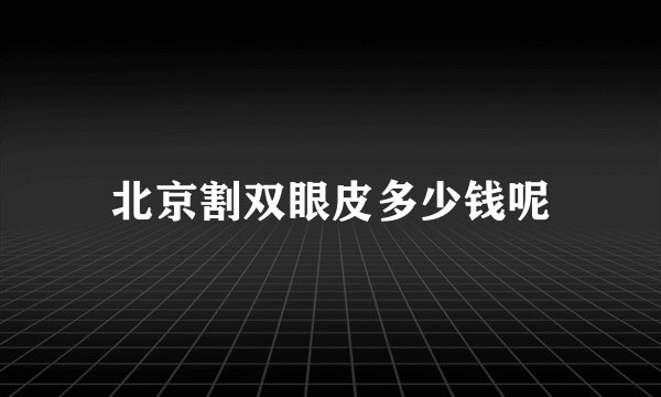 北京割双眼皮多少钱呢