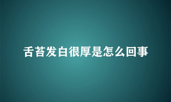 舌苔发白很厚是怎么回事