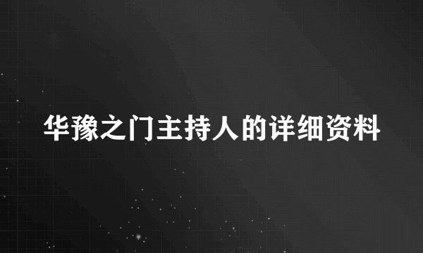 华豫之门主持人的详细资料