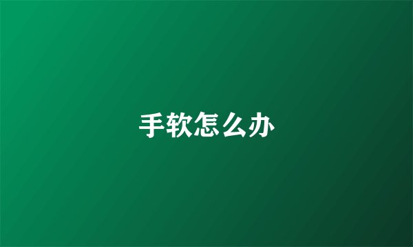 手软怎么办