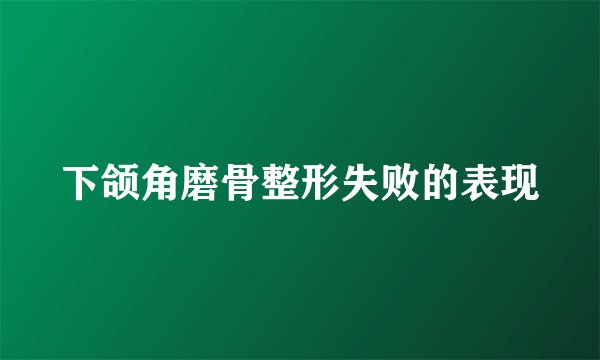 下颌角磨骨整形失败的表现