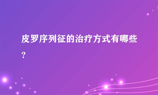 皮罗序列征的治疗方式有哪些？