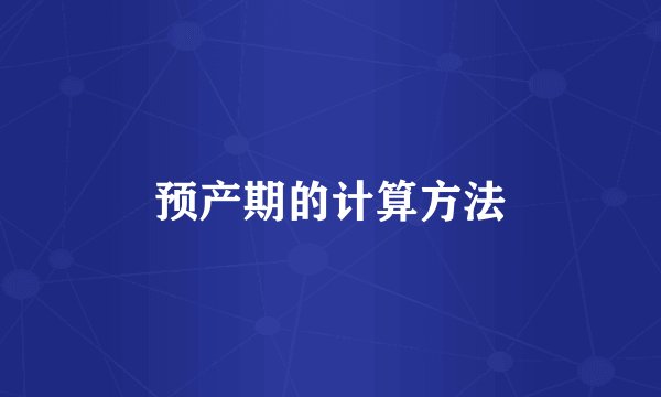 预产期的计算方法