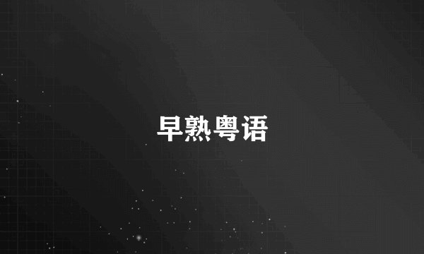 早熟粤语