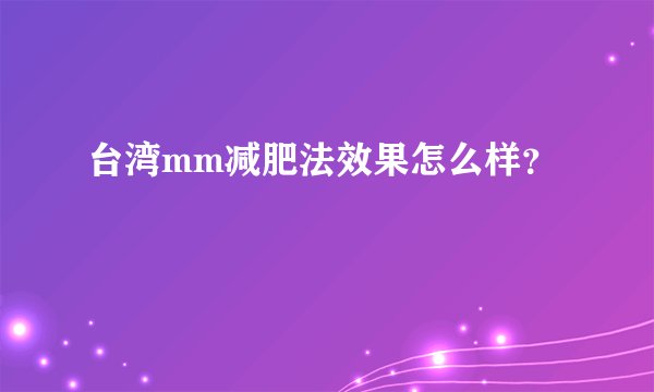 台湾mm减肥法效果怎么样？