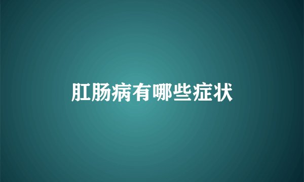 肛肠病有哪些症状