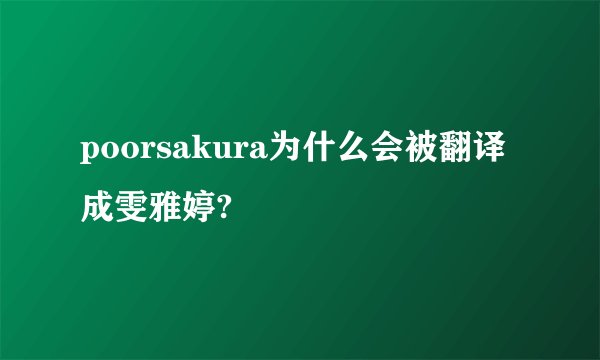 poorsakura为什么会被翻译成雯雅婷?