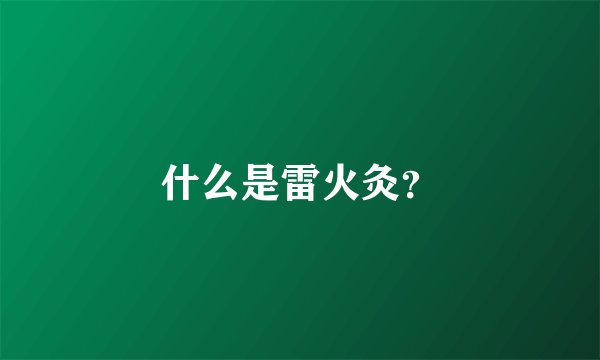 什么是雷火灸？