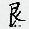 艮组词_艮字怎么组词_艮组词有哪些_带艮字的词语