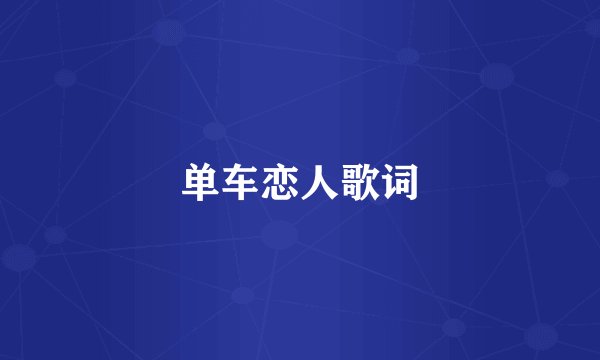单车恋人歌词