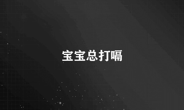 宝宝总打嗝